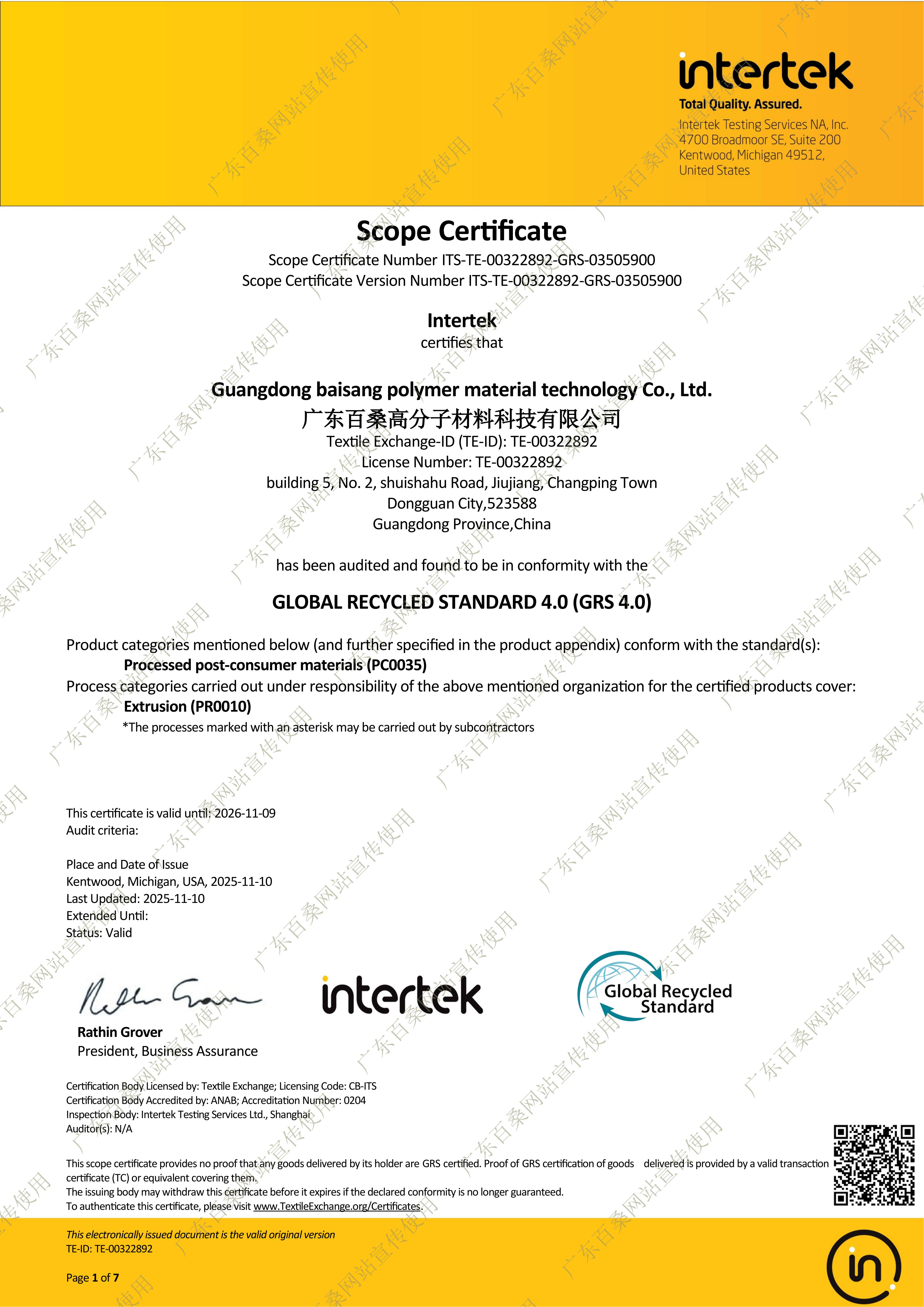 全球回收标准GRS4.0证书